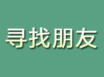 磴口寻找朋友