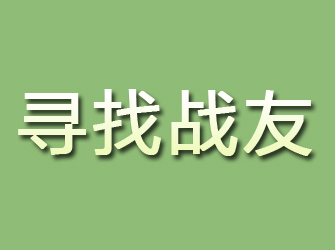 磴口寻找战友